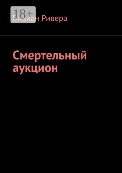 Смертельный аукцион - Вивиан Ривера