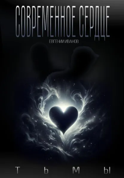 Обложка книги Современное сердце тьмы, Евгений Иванов