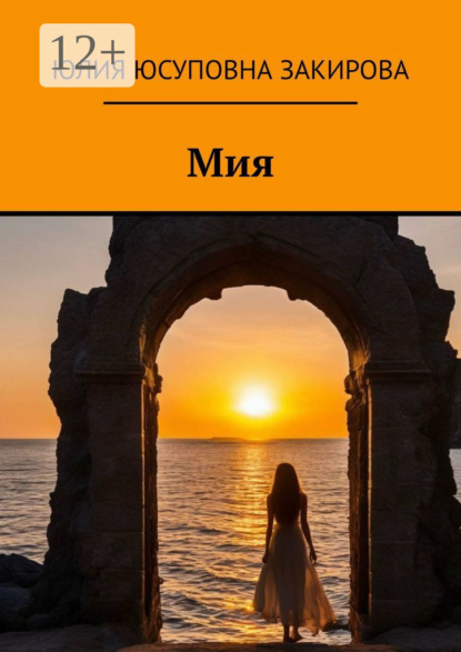 

Мия