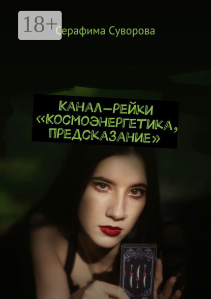 

Канал-рейки «Космоэнергетика, предсказание»