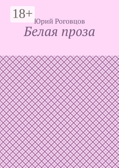 Белая проза - Юрий Павлович Роговцов