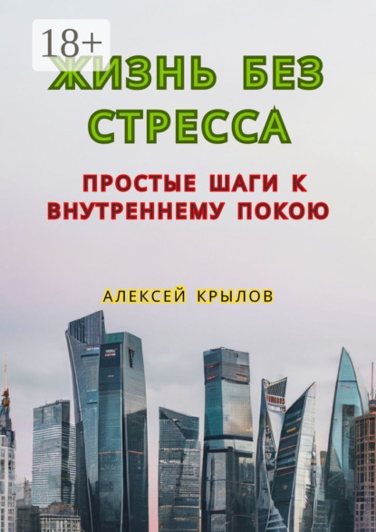 Жизнь без стресса: простые шаги к внутреннему покою. Простые шаги к внутреннему покою