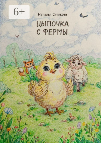 

Цыпочка с фермы. Сказочная история