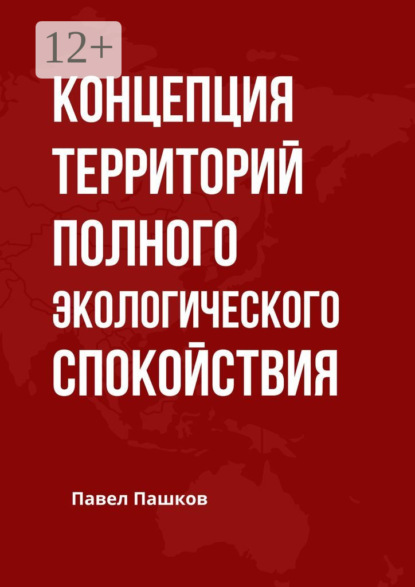 Павел Алексеевич Пашков — Концепция территорий полного экологического спокойствия