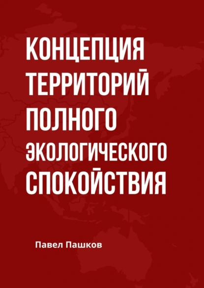 Обложка книги Концепция территорий полного экологического спокойствия, Павел Алексеевич Пашков