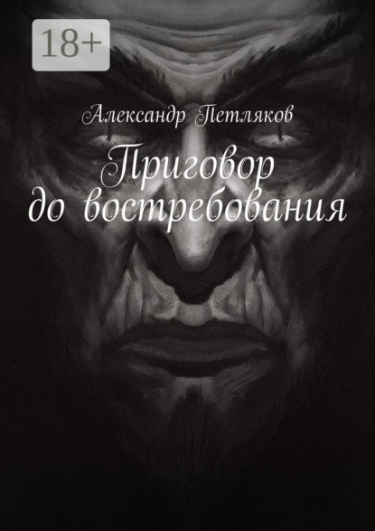 Приговор до востребования