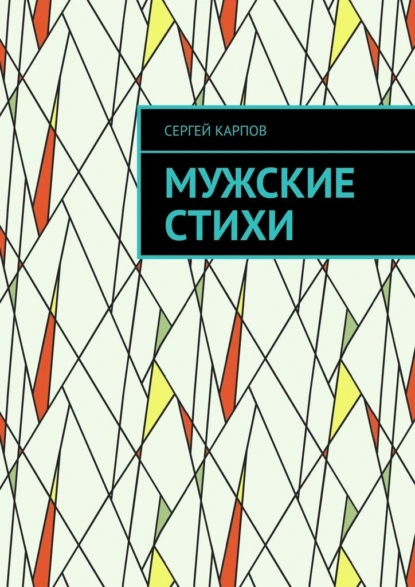 Обложка книги Мужские стихи, Сергей Владимирович Карпов