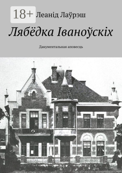

Лябёдка Іваноўскіх. Дакументальная аповесць