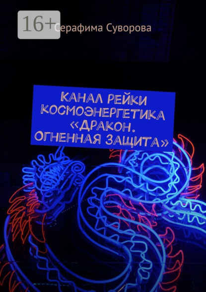 

Канал рейки космоэнергетика «Дракон. Огненная защита»
