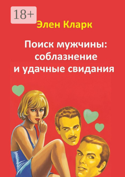 Поиск мужчины: соблазнение и удачные свидания
