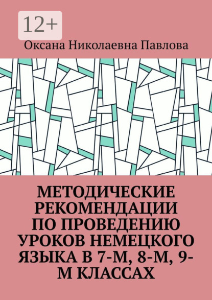

Методические рекомендации по проведению уроков немецкого языка в 7-м, 8-м, 9-м классах