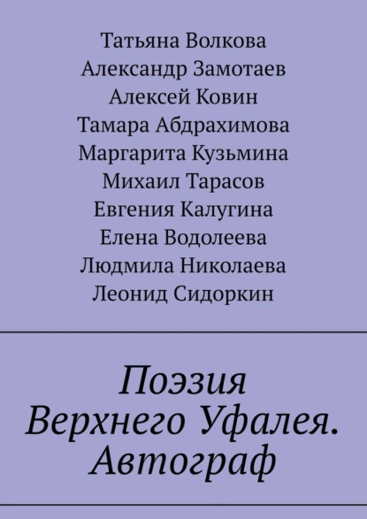 Обложка книги Поэзия Верхнего Уфалея. Автограф. Стихи в подарок, Татьяна Волкова