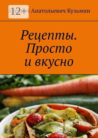 

Рецепты. Просто и вкусно