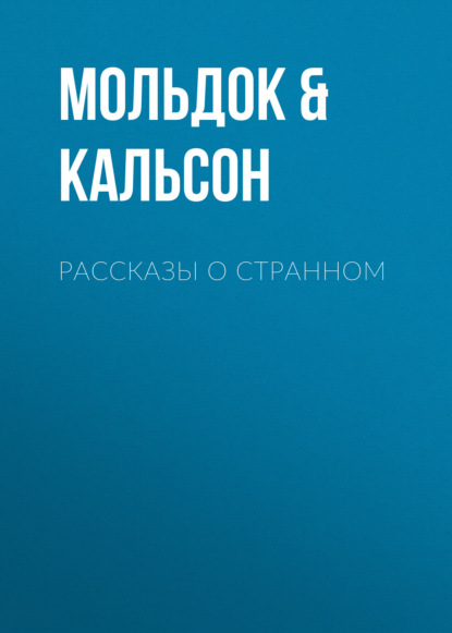 Рассказы о странном