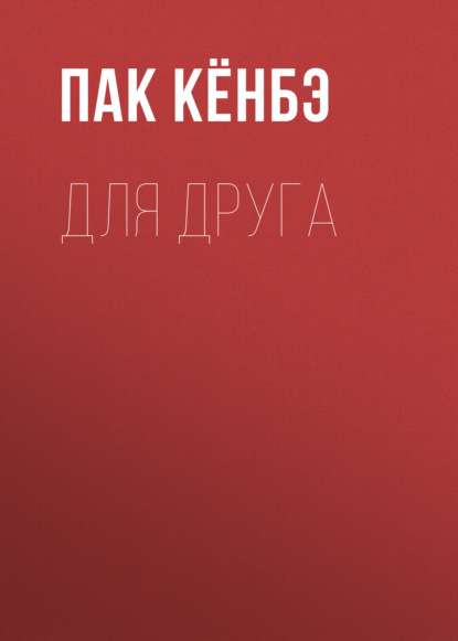 Для друга
