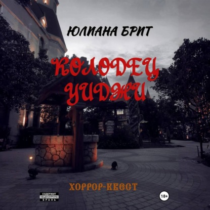 Колодец Уиджи