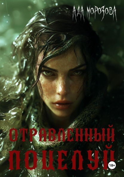 Отравленный поцелуй