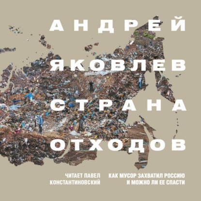 Андрей Яковлев — Страна отходов. Как мусор захватил Россию и можно ли ее спасти