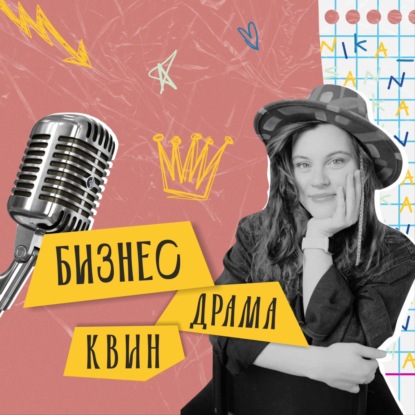 Как избавиться от ограничивающих установок в бизнесе? / Подкаст с Ксенией Стрелковой