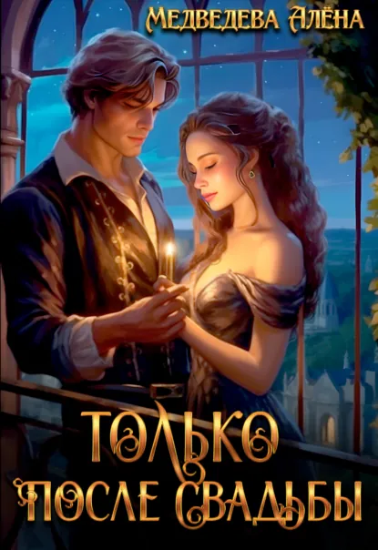 Обложка книги Только после свадьбы, Алёна Медведева