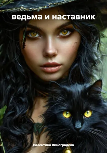 Обложка книги ведьма и наставник, Валентина Сергеевна Виноградова