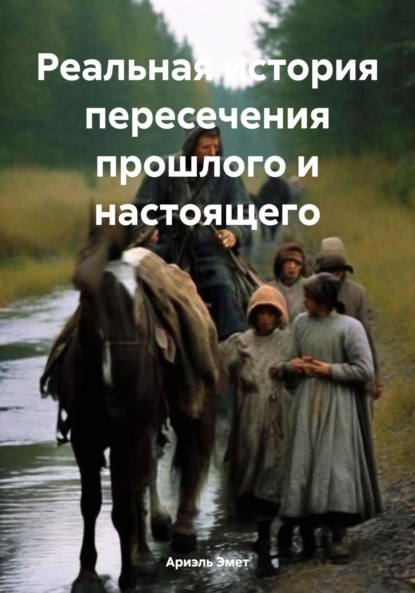 

Реальная история пересечения прошлого и настоящего