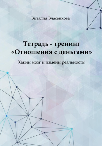 Виталия Власенкова — Отношения с деньгами. Тетрадь-тренинг