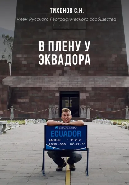 Обложка книги В плену у Эквадора, Сергей Николаевич Тихонов