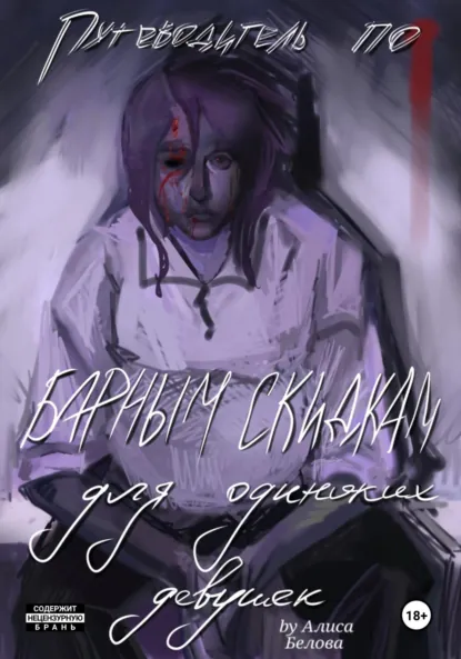 Обложка книги Путеводитель по барным скидкам для одиноких девушек, Алиса Белова