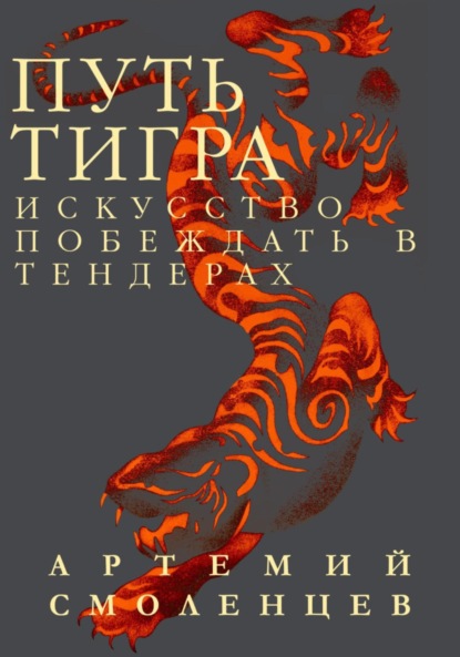 Артемий Смоленцев — Путь Тигра: искусство побеждать в тендерах