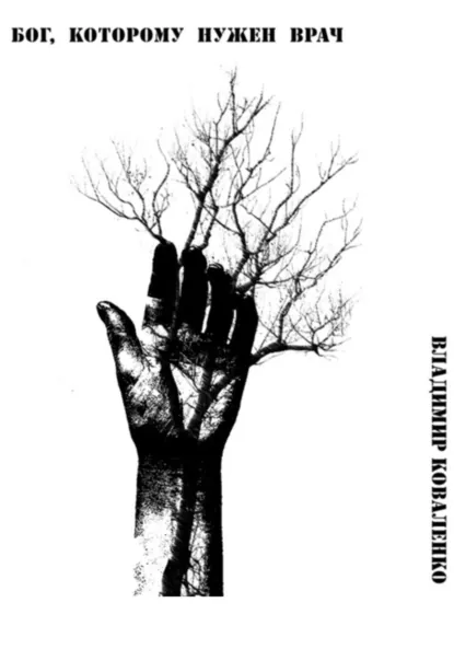 Обложка книги Бог, которому нужен врач, Владимир Дмитриевич Коваленко