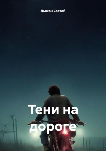 

Тени на дороге