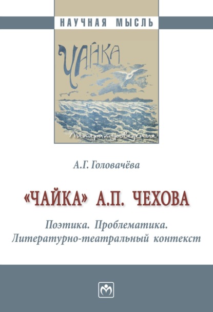 

"Чайка” А. П. Чехова. Поэтика. Проблематика. Литературно-театральный контекст