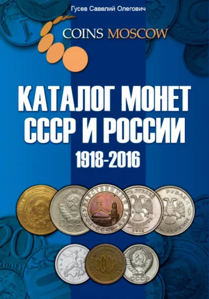 Обложка книги Каталог монет СССР и России 1918-2016, выпуск 1, Савелий Олегович Гусев