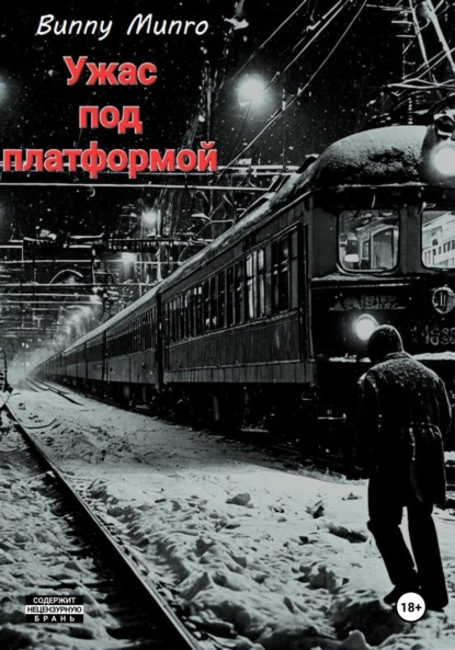 

Ужас под платформой