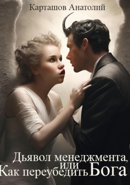 

Дьявол менеджмента, или Как переубедить Бога