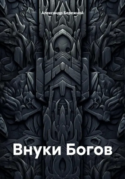 Обложка книги Внуки Богов, Александр Бережной