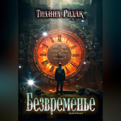 

Безвременье