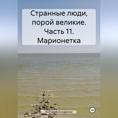 Странные люди, порой великие. Часть 11. Марионетка