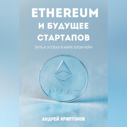 Андрей Криптонов — Ethereum и будущее стартапов. Путь к успеху в мире блокчейн