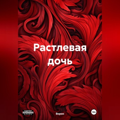 

Растлевая дочь