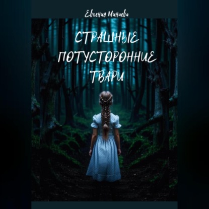 

Страшные потусторонние твари