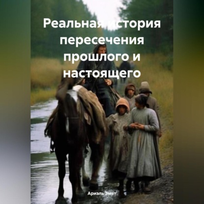 

Реальная история пересечения прошлого и настоящего