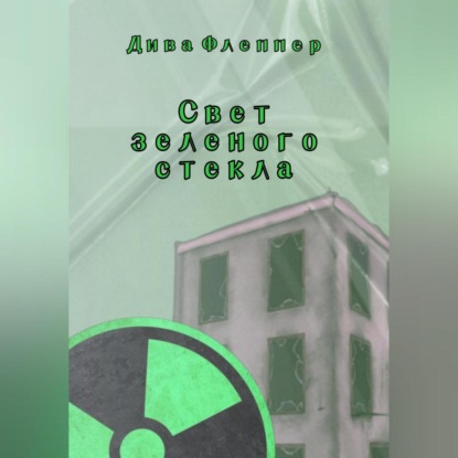 

Свет зеленого стекла