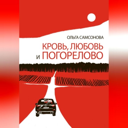 

Кровь, любовь и Погорелово