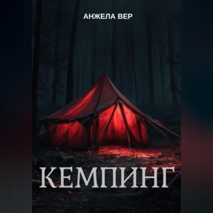 

Кемпинг