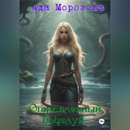 

Отравленный поцелуй