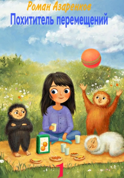 

Похититель перемещений. Часть 1