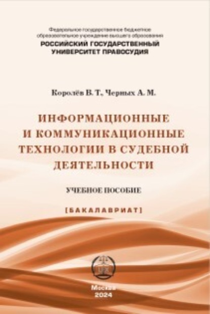 А. М. Черных — Информационные и коммуникационные технологии в судебной деятельности