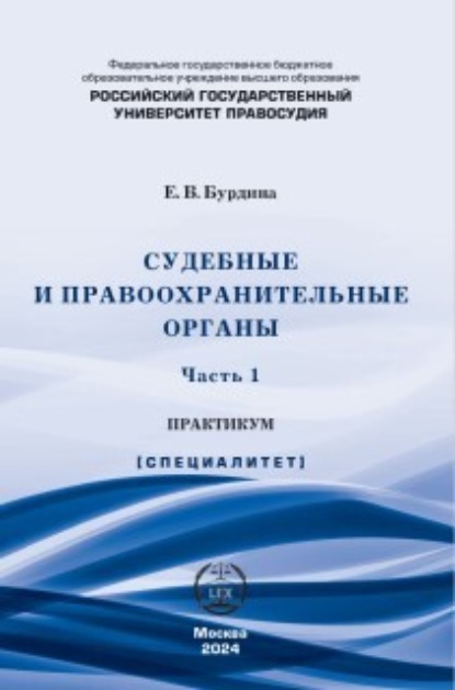 Е. В. Бурдина — Судебные и правоохранительные органы. Практикум. Часть 1